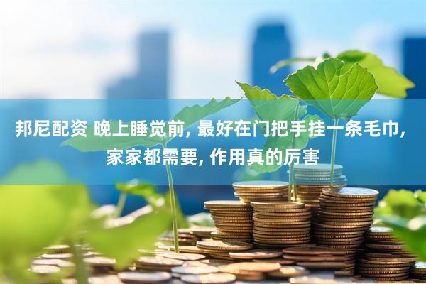邦尼配资 晚上睡觉前, 最好在门把手挂一条毛巾, 家家都需要, 作用真的厉害