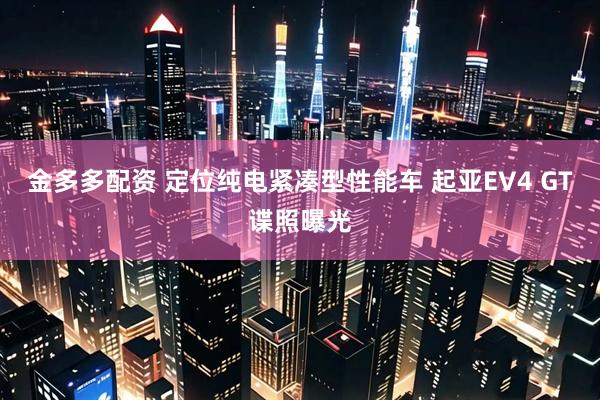 金多多配资 定位纯电紧凑型性能车 起亚EV4 GT谍照曝光